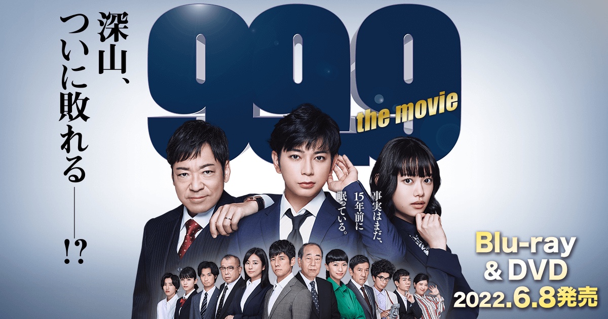 『99.9-刑事専門弁護士- THE MOVIE』のキービジュアル（公式サイトより）