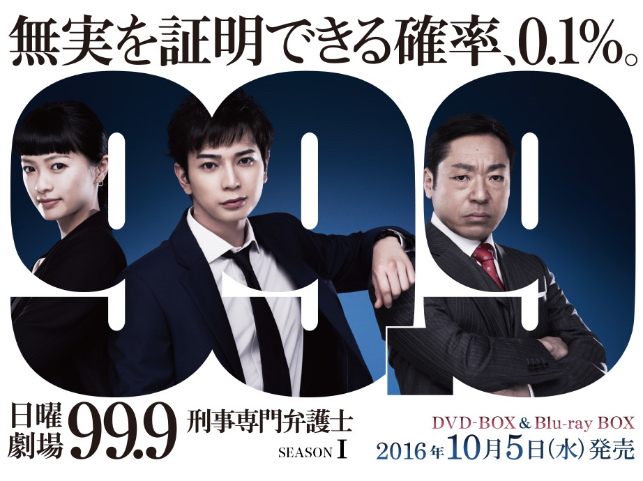 『99.9-刑事専門弁護士- SEASON I』のキービジュアル（公式サイトより）