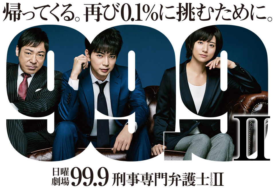 『99.9-刑事専門弁護士- SEASON II』のキービジュアル（公式サイトより）