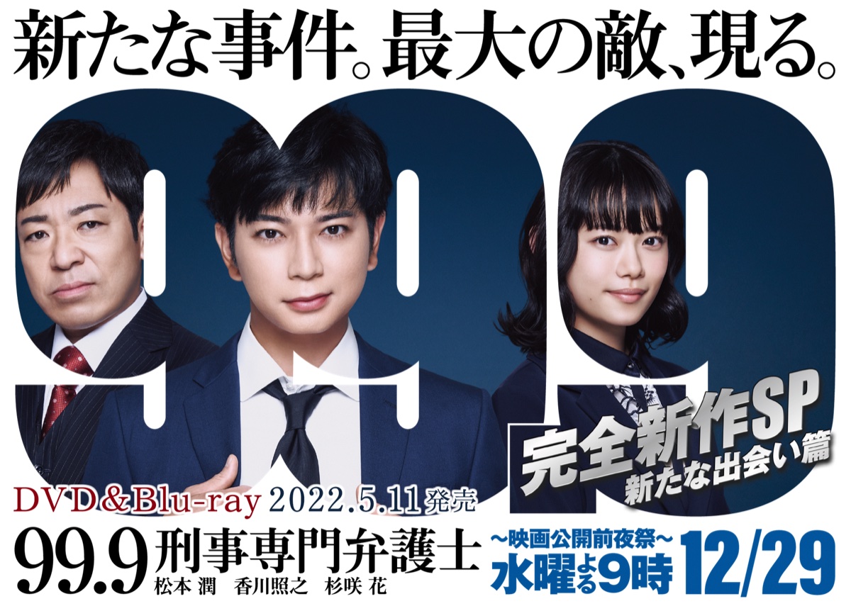 『99.9-刑事専門弁護士- 完全新作SP 新たな出会い篇』のキービジュアル（公式サイトより）