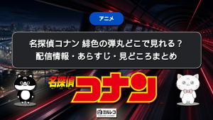 映画『名探偵コナン 緋色の弾丸』(2021年)はどこで見れる?配信状況とDVDで見る方法