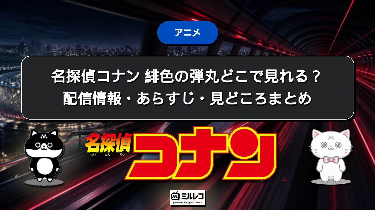 映画『名探偵コナン 緋色の弾丸』（2021年）はどこで見れる？配信状況とDVDで見る方法