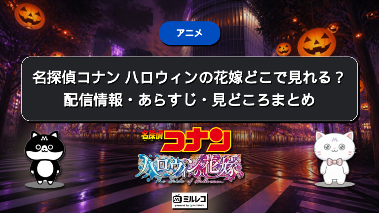 映画『名探偵コナン ハロウィンの花嫁』（2022年）はどこで見れる？配信状況とDVDで見る方法