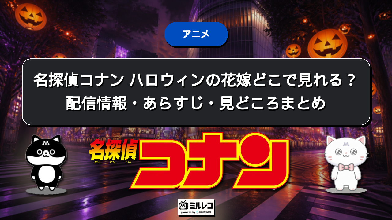 映画『名探偵コナン ハロウィンの花嫁』(2022年)はどこで見れる?配信状況とDVDで見る方法