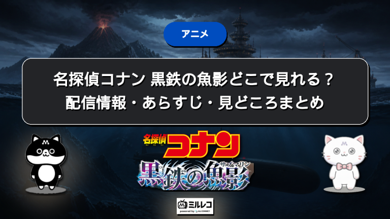 映画『名探偵コナン 黒鉄の魚影』（2023年）はどこで見れる？配信状況とDVDで見る方法