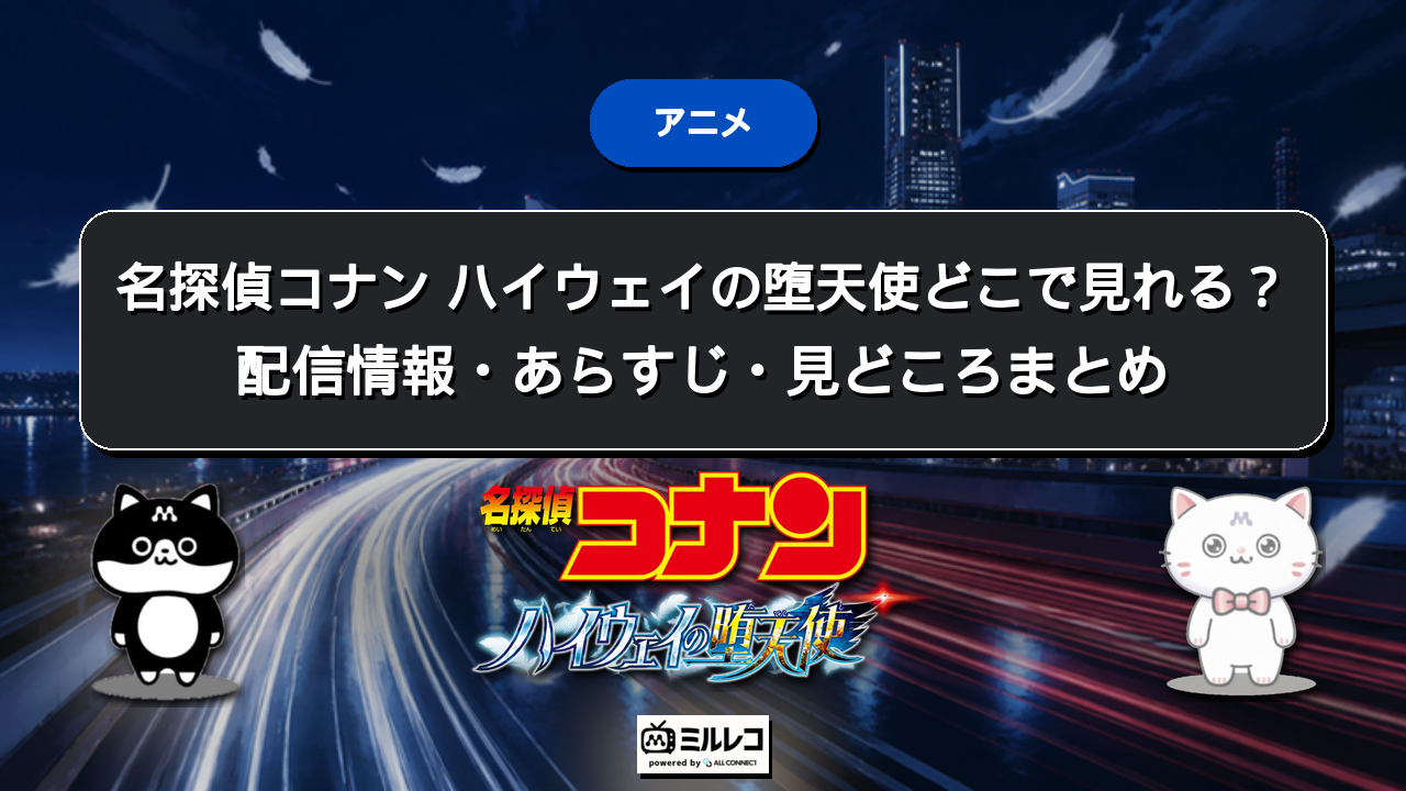 映画『名探偵コナン ハイウェイの堕天使』(2026年)はどこで見れる?配信状況とDVDで見る方法