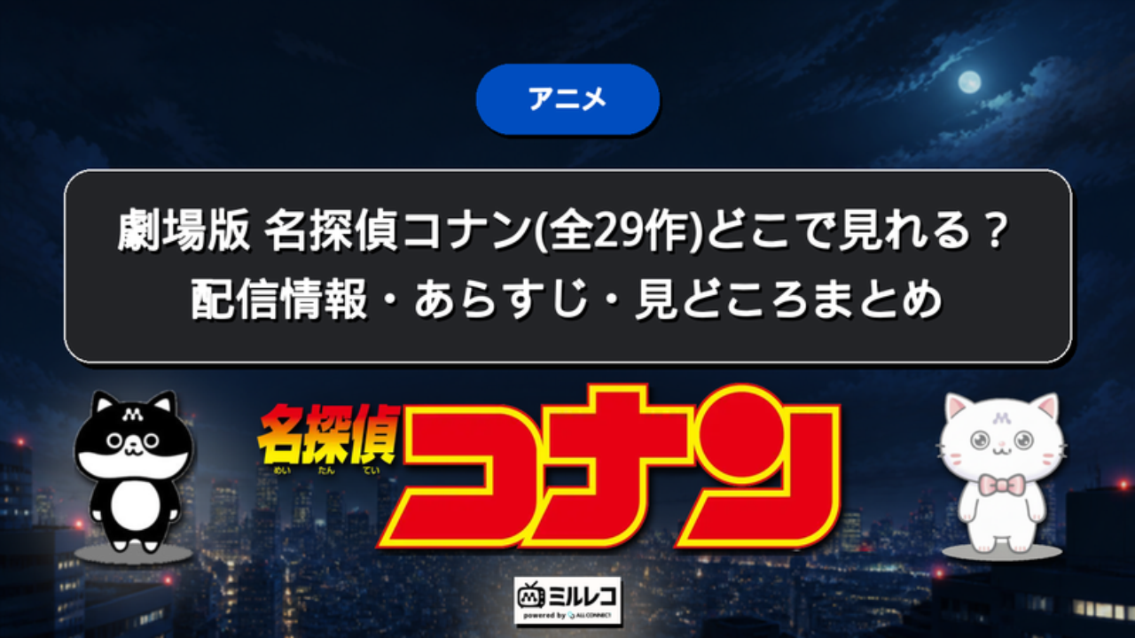 劇場版 名探偵コナン(全29作)どこで見れる?配信情報・あらすじ・見どころまとめ