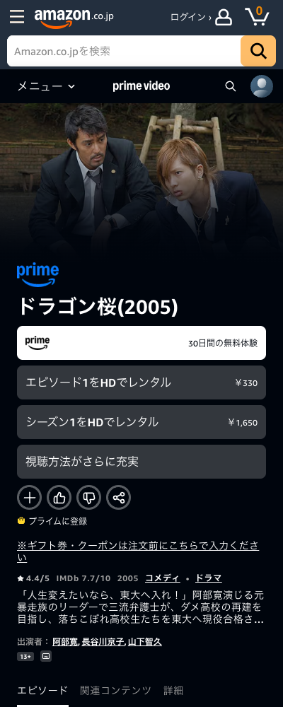 ドラゴン桜（2005年） Amazonプライムビデオ 配信ページ（2026年10月23日確認）