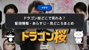 ドラゴン桜どこで見れる？配信情報・あらすじ・見どころまとめ