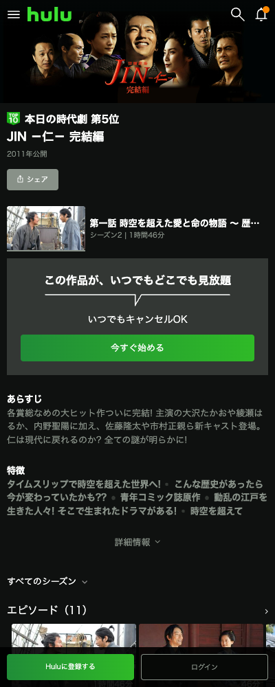 JIN-仁- 完結編（2011年） Hulu 配信ページ（2026年10月23日確認）