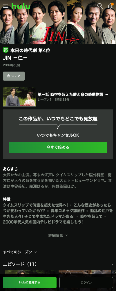 JIN-仁-（2009年） Hulu 配信ページ（2026年10月23日確認）