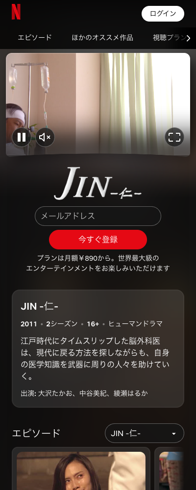JIN-仁- Netflix 配信ページ（2026年10月23日確認）
