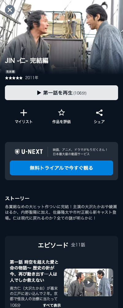 JIN-仁- 完結編（2011年） U-NEXT 配信ページ（2026年10月23日確認）