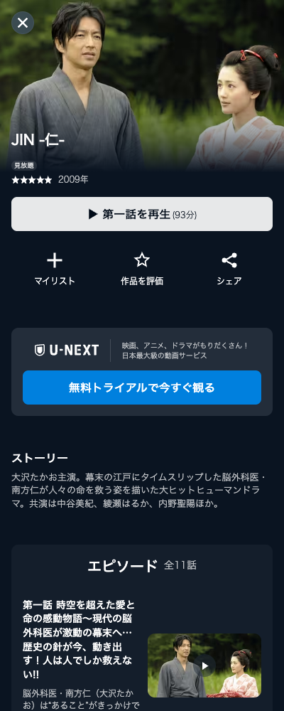JIN-仁-（2009年） U-NEXT 配信ページ（2026年10月23日確認）