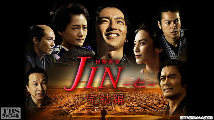 『JIN-仁- 完結編』（2011年）のキービジュアル（公式サイトより）