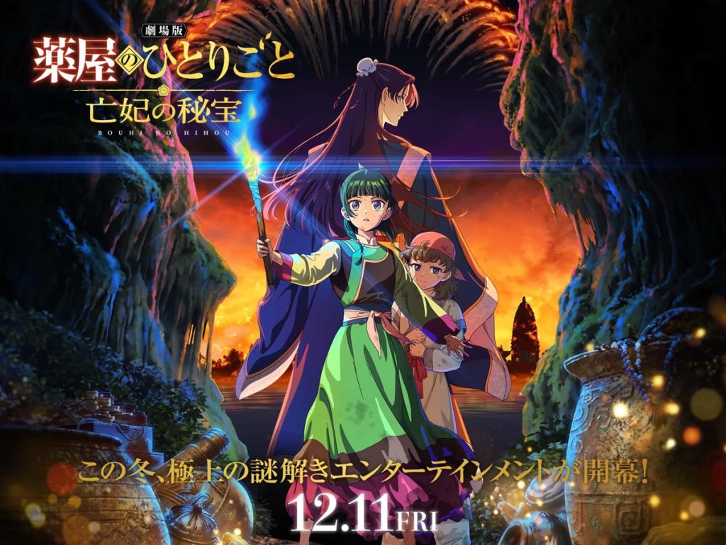 『劇場版 薬屋のひとりごと 亡妃の秘宝』のキービジュアル(公式サイトより)