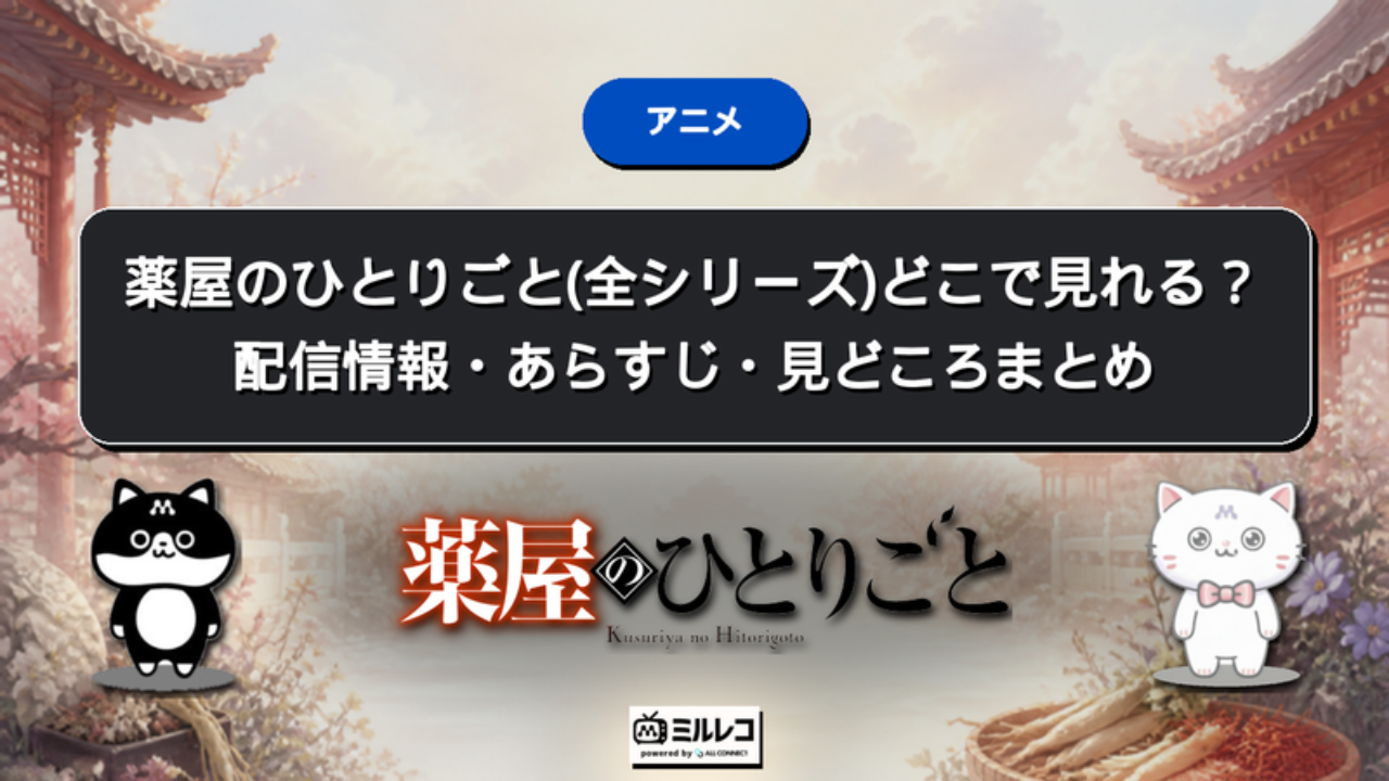 薬屋のひとりごと(全シリーズ)どこで見れる?配信情報・あらすじ・見どころまとめ