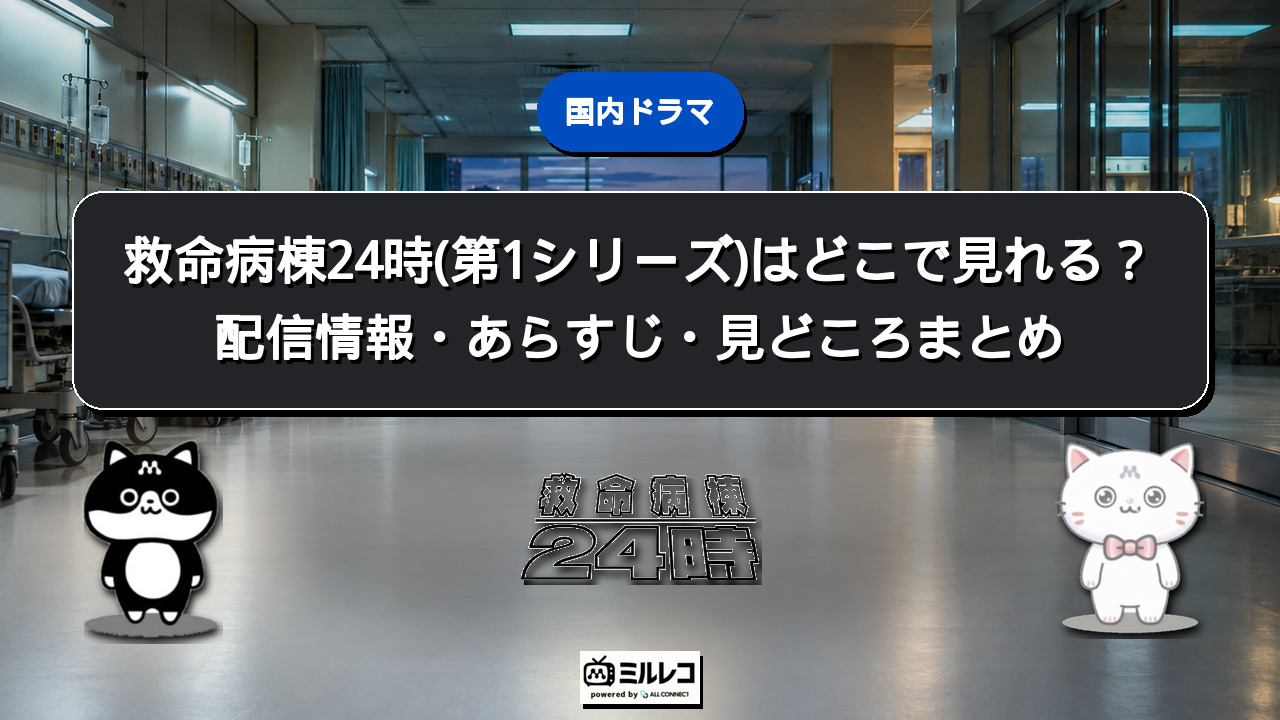 救命病棟24時(第1シリーズ)の配信情報