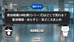 救命病棟24時(第2シリーズ)の配信情報