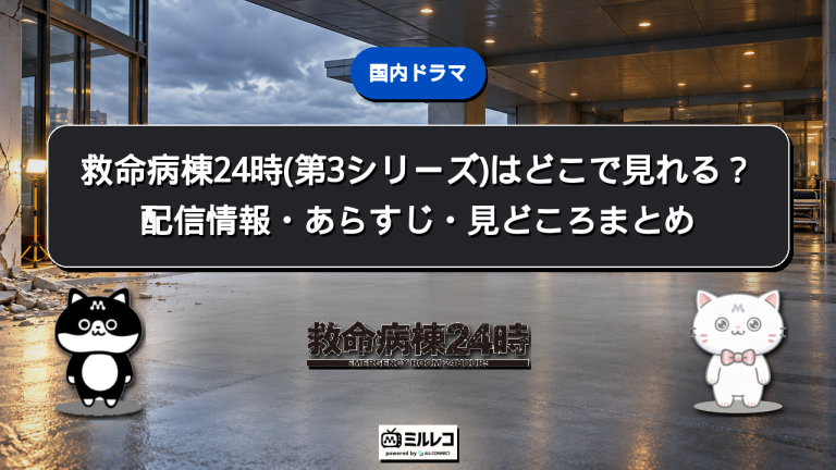 救命病棟24時(第3シリーズ)の配信情報