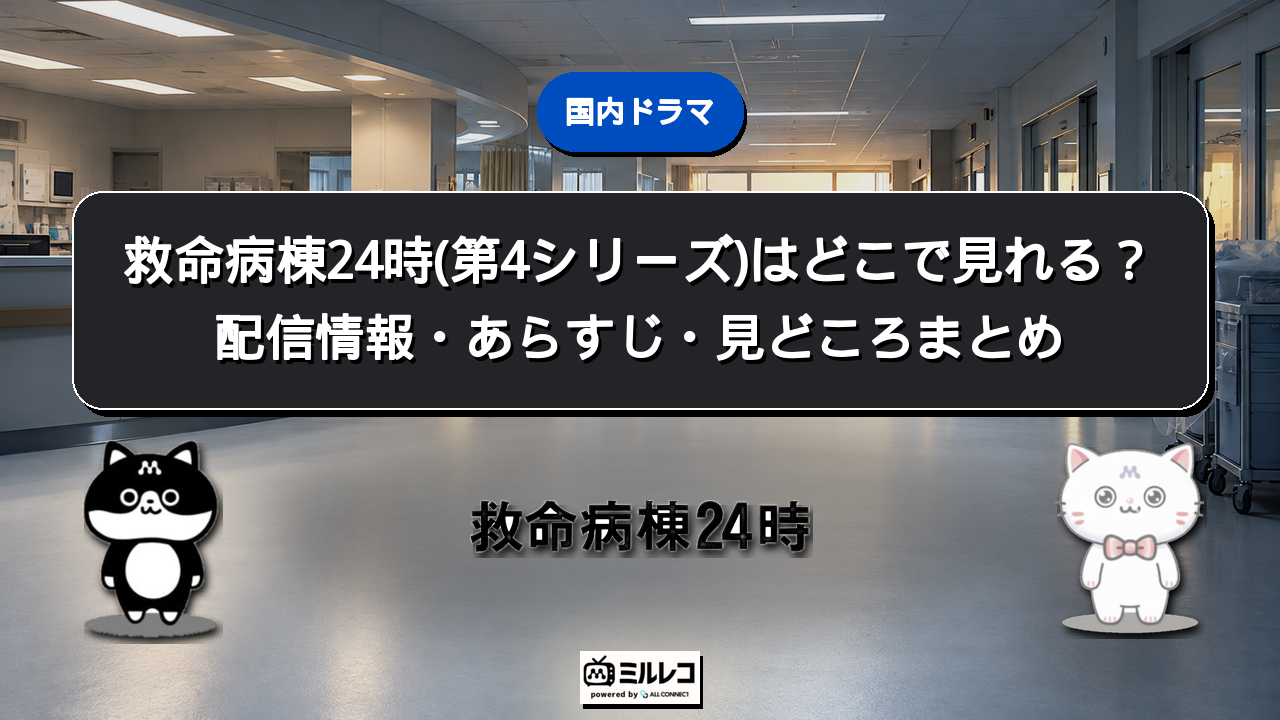 救命病棟24時(第4シリーズ)の配信情報
