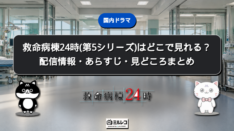 救命病棟24時(第5シリーズ)の配信情報