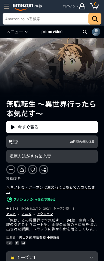無職転生 ~異世界行ったら本気だす~ 第1〜3期 Amazonプライムビデオ 配信ページ(2026年10月23日確認)