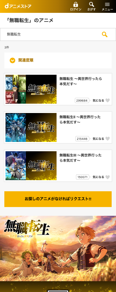 無職転生 ~異世界行ったら本気だす~ 第1〜3期 dアニメストア 配信ページ(2026年10月23日確認)