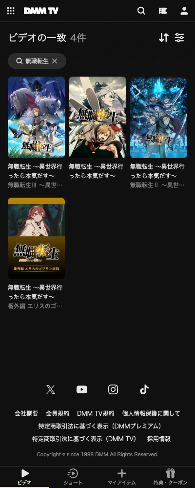 無職転生 ~異世界行ったら本気だす~ 第1〜3期 DMM TV 配信ページ(2026年10月23日確認)