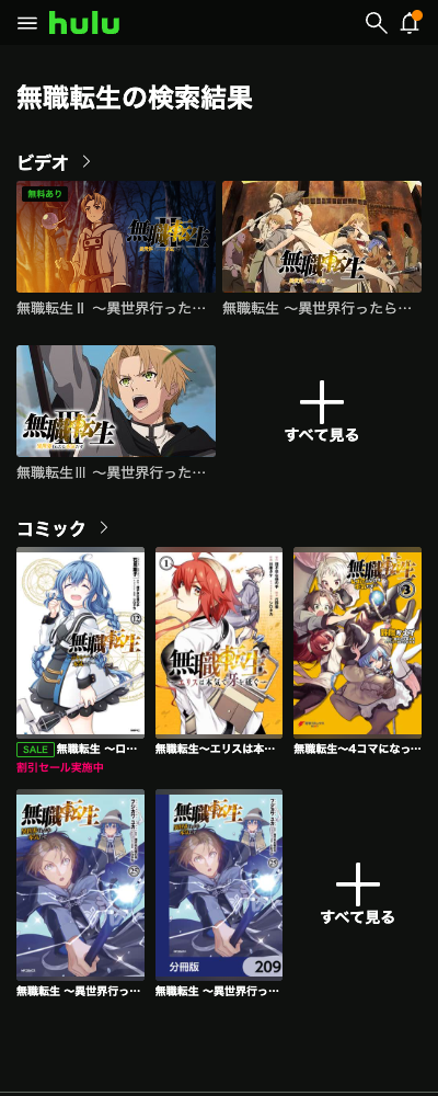 無職転生 ~異世界行ったら本気だす~ 第1〜3期 Hulu 配信ページ(2026年10月23日確認)