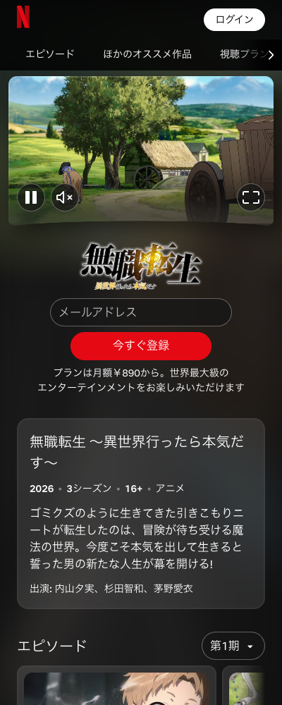 無職転生 ~異世界行ったら本気だす~ 第1〜3期 Netflix 配信ページ(2026年10月23日確認)