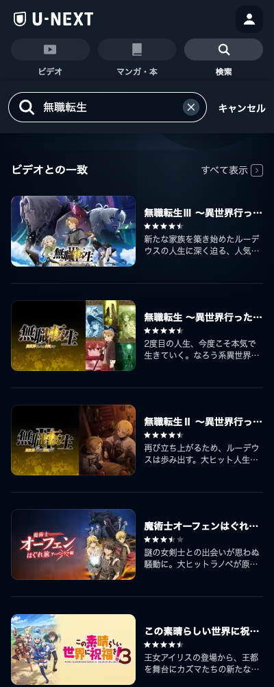 無職転生 ~異世界行ったら本気だす~ 第1〜3期 U-NEXT 配信ページ(2026年10月23日確認)