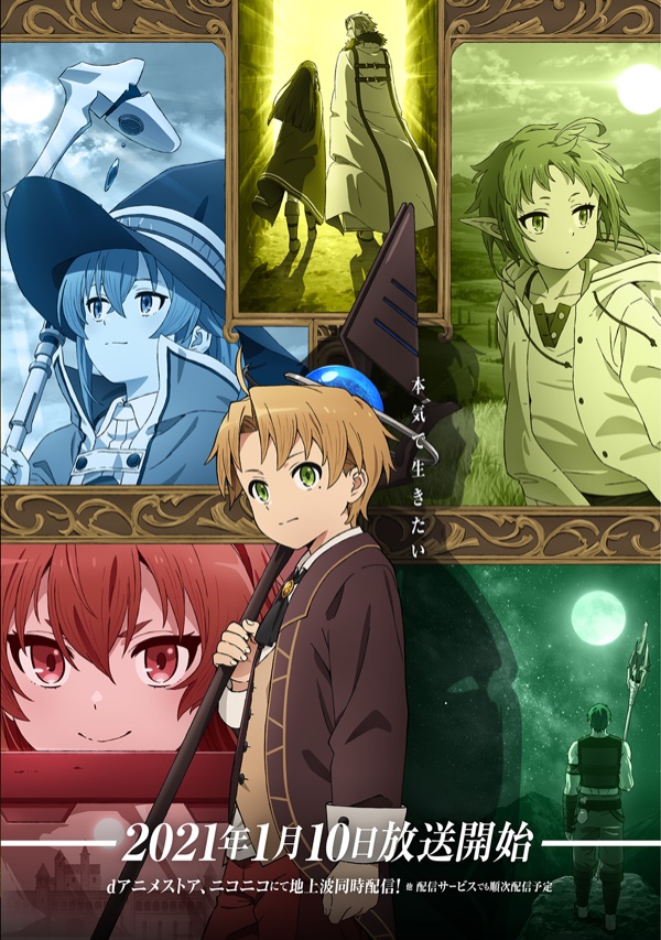 『無職転生 ~異世界行ったら本気だす~』第1期のキービジュアル(公式サイトより)