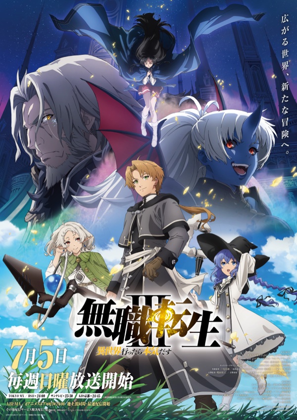 『無職転生Ⅲ ~異世界行ったら本気だす~』のキービジュアル(公式サイトより)