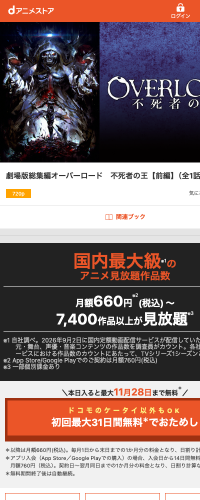 劇場版総集編オーバーロード 不死者の王【前編】（2017年） dアニメストア 配信ページ（2026年10月29日確認）
