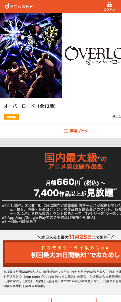 オーバーロード（2015年・第1期） dアニメストア 配信ページ（2026年10月29日確認）
