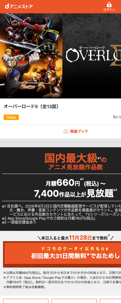 オーバーロードⅡ（2018年・第2期） dアニメストア 配信ページ（2026年10月29日確認）