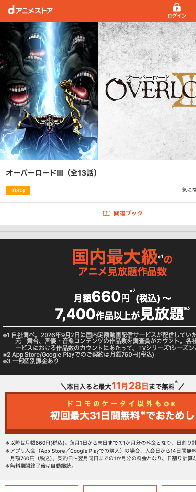 オーバーロードⅢ（2018年・第3期） dアニメストア 配信ページ（2026年10月29日確認）