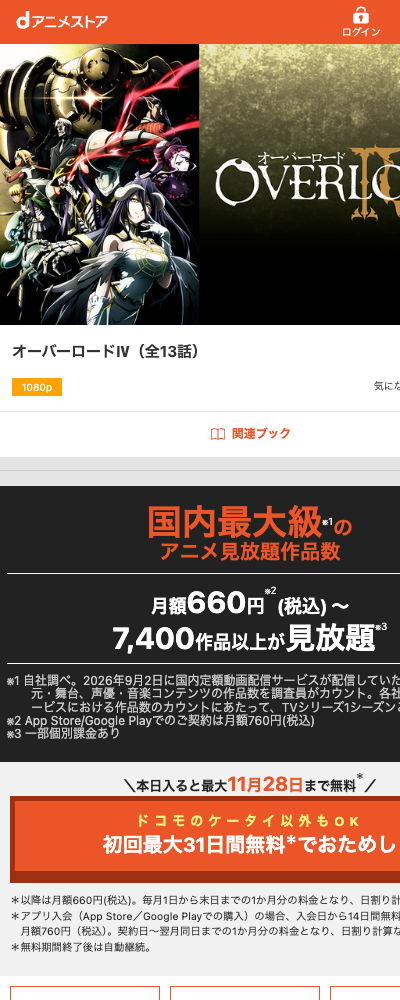 オーバーロードⅣ（2022年・第4期） dアニメストア 配信ページ（2026年10月29日確認）