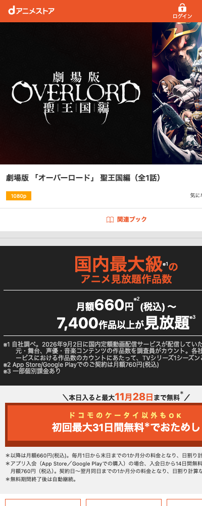 劇場版「オーバーロード」聖王国編（2024年） dアニメストア 配信ページ（2026年10月29日確認）