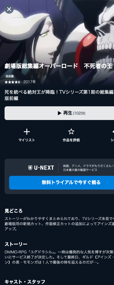 劇場版総集編オーバーロード 不死者の王【前編】（2017年） U-NEXT 配信ページ（2026年10月29日確認）