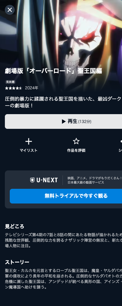 劇場版「オーバーロード」聖王国編（2024年） U-NEXT 配信ページ（2026年10月29日確認）