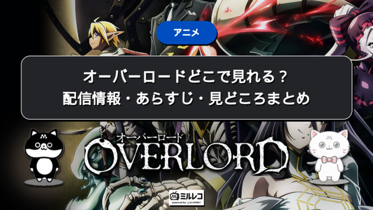 オーバーロードどこで見れる？配信情報・あらすじ・見どころまとめ