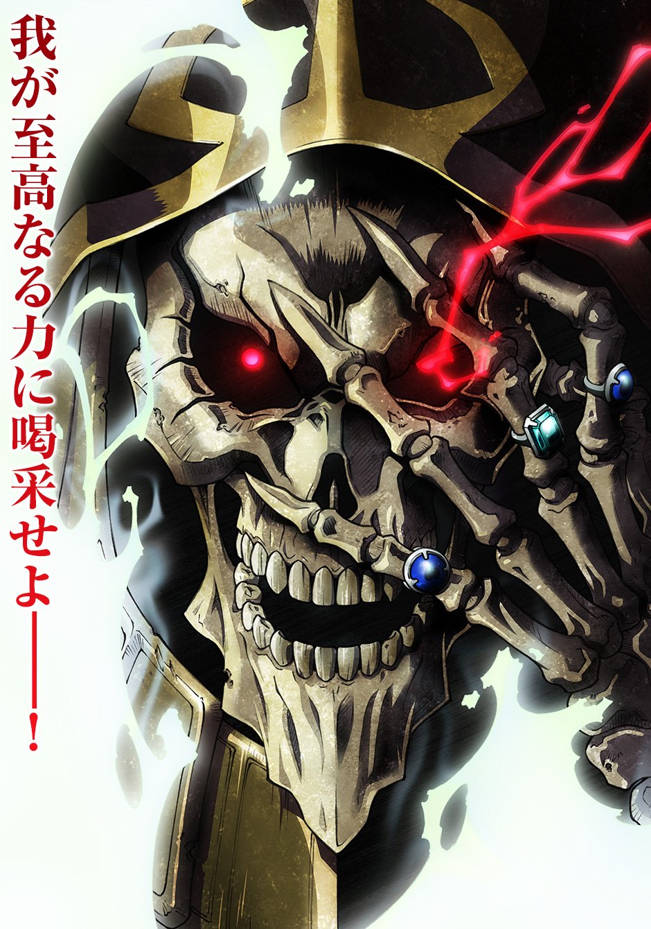 アニメ『オーバーロードⅡ』のキービジュアル（公式サイトより）