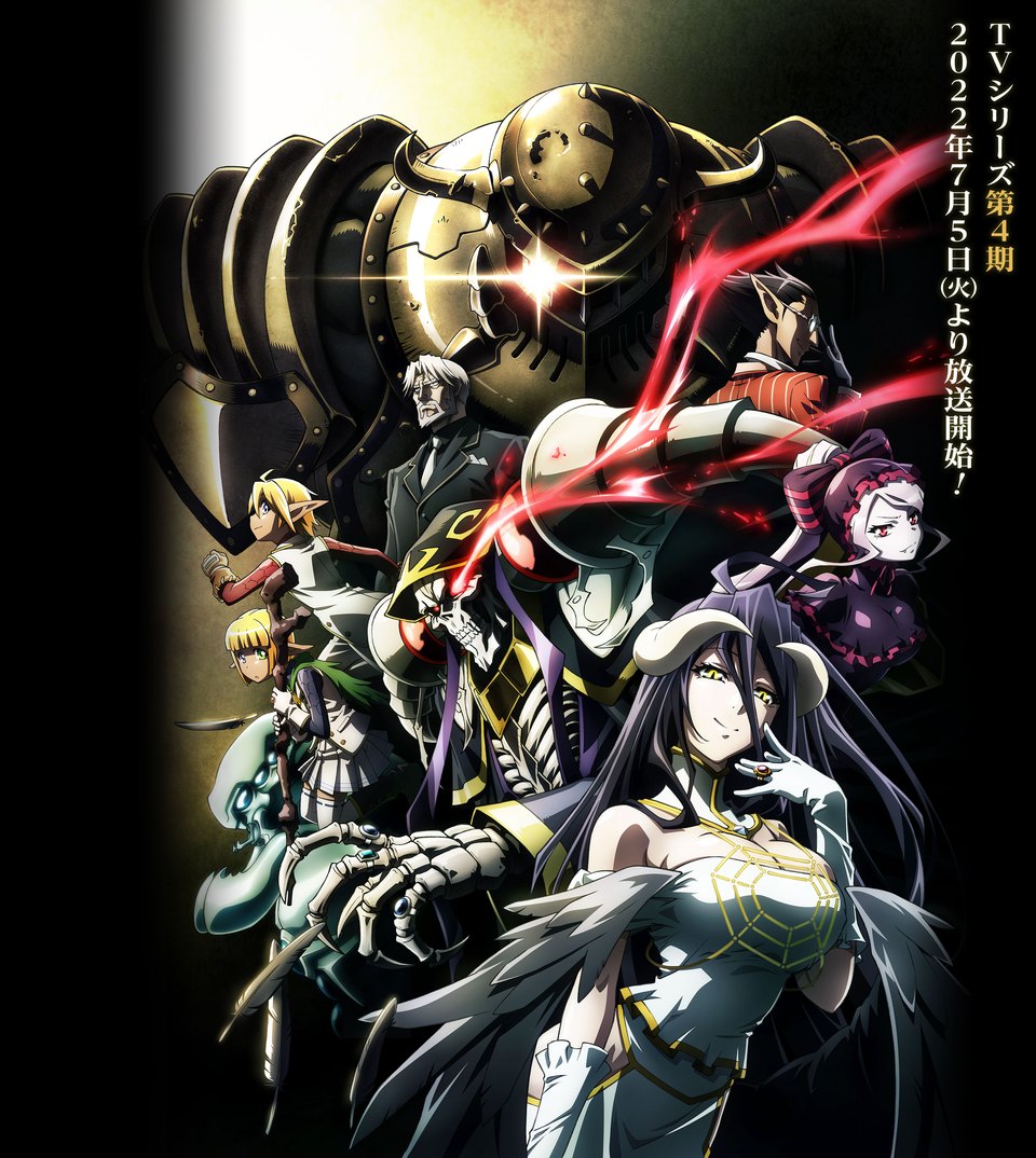 アニメ『オーバーロードⅣ』のキービジュアル（公式サイトより）