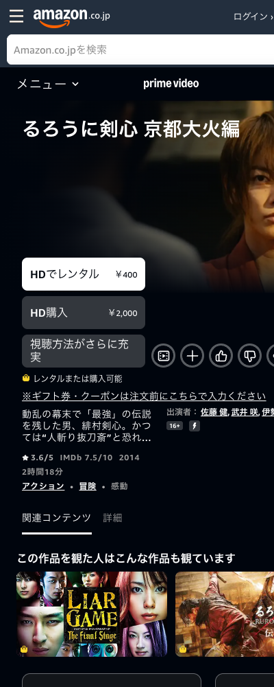 るろうに剣心 京都大火編（2014年） Amazonプライムビデオ 配信ページ（2026年10月29日確認）