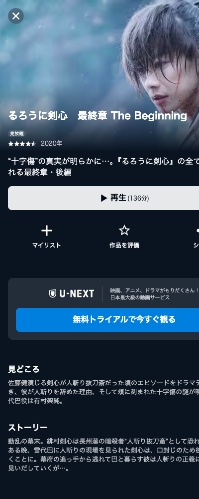 るろうに剣心 最終章 The Beginning（2021年） U-NEXT 配信ページ（2026年10月29日確認）