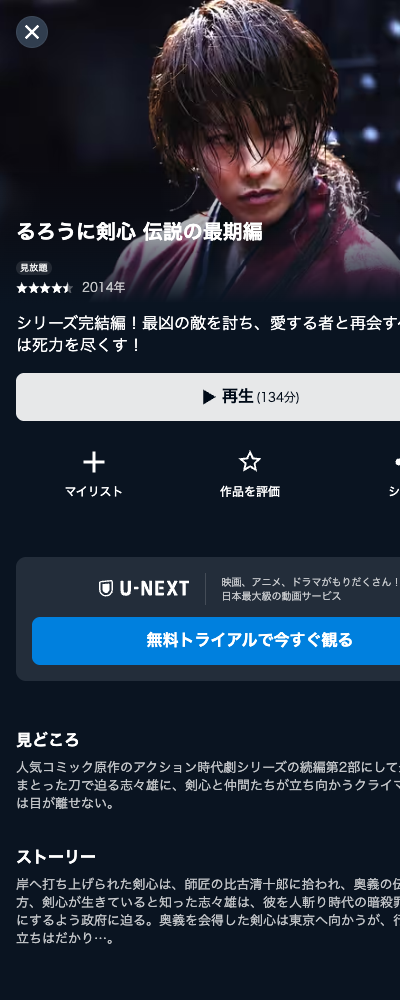 るろうに剣心 伝説の最期編（2014年） U-NEXT 配信ページ（2026年10月29日確認）