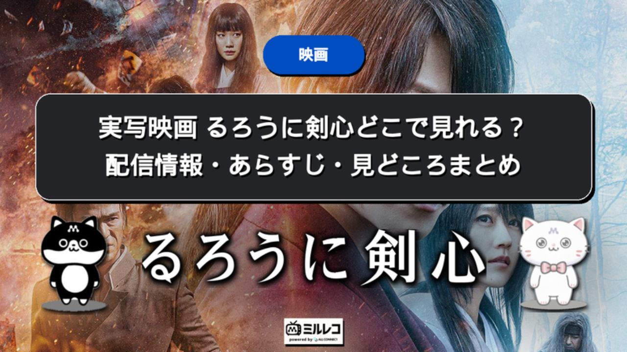 実写映画 るろうに剣心どこで見れる？配信情報・あらすじ・見どころまとめ