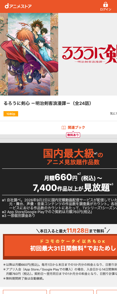 るろうに剣心 －明治剣客浪漫譚－（2023年・第1期） dアニメストア 配信ページ（2026年10月29日確認）